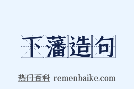 下藩造句是什么意思的图片